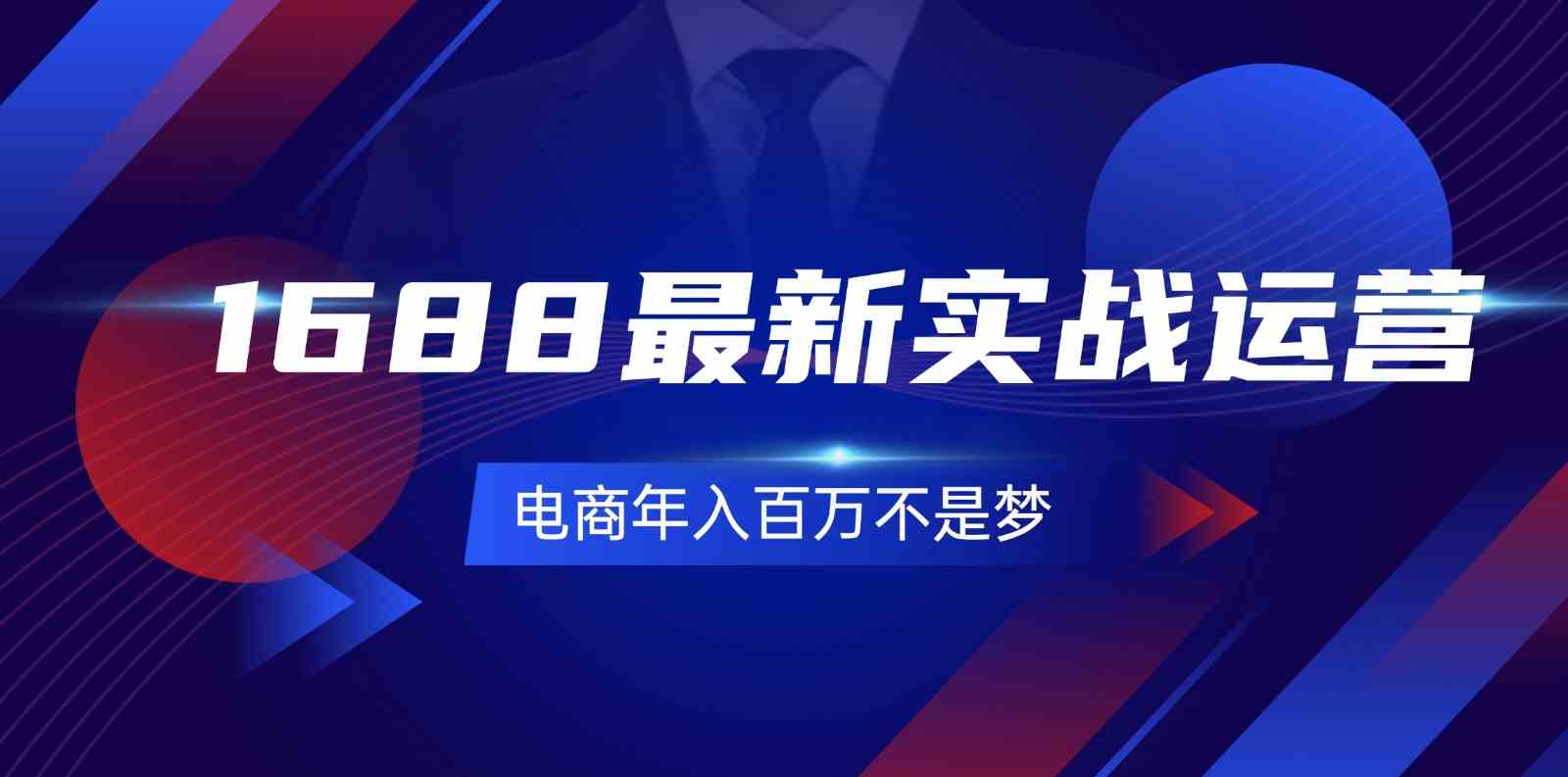 1688最新实战运营，0基础学会1688实战运营，电商年入百万不是梦（131节）插图