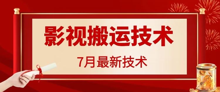 7月29日最新影视搬运技术，各种破百万播放插图