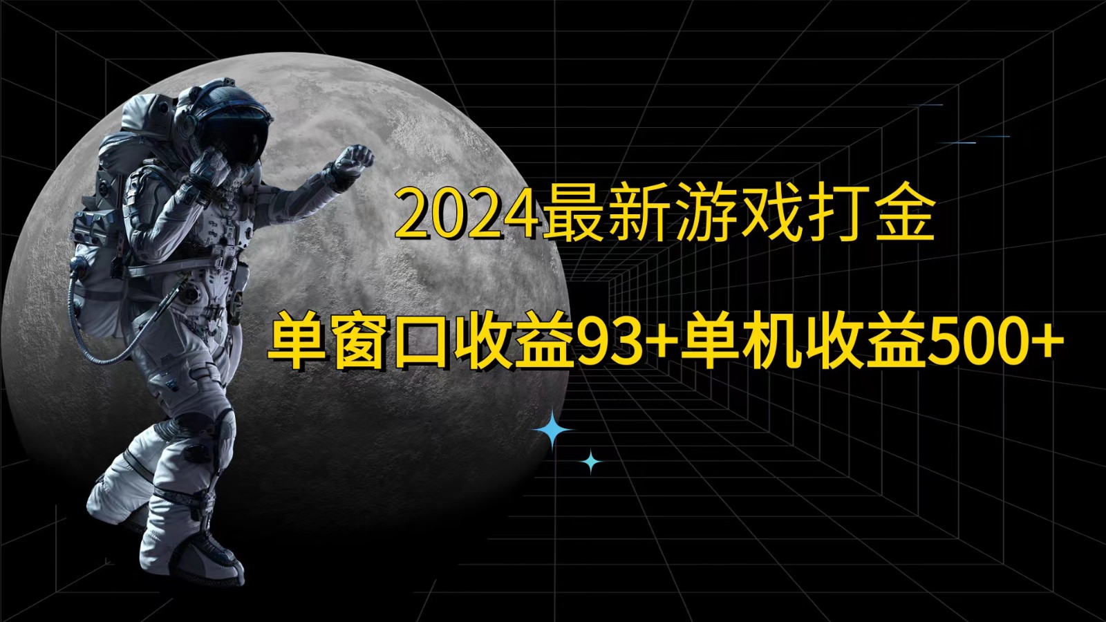 2024最新游戏打金，单窗口收益93+，单机收益500+插图