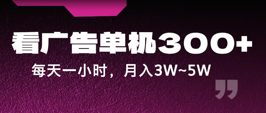 蓝海项目，看广告单机300+，每天一个小时，月入3W~5W插图