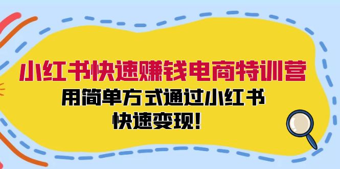 小红书快速赚钱电商特训营：用简单方式通过小红书快速变现！（55节）插图