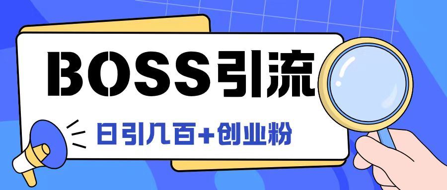 Boss直聘引流创业粉最新玩法日引100+创业粉【揭秘】插图