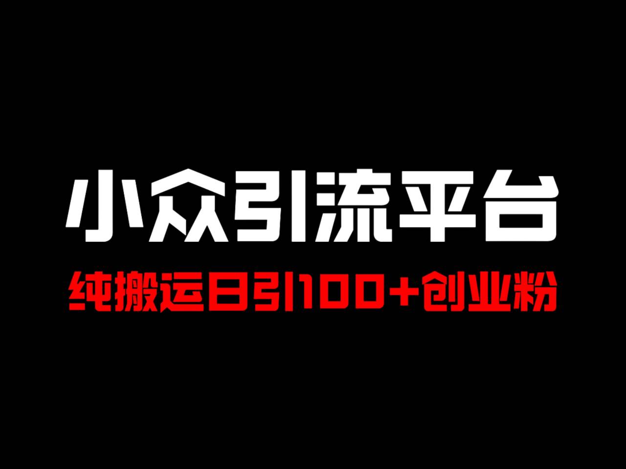 冷门引流平台，纯搬运日引100+高质量年轻创业粉！插图