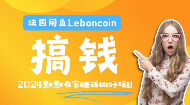 法国闲鱼Leboncoin跨境电商教程：环境邮箱电话解决产品上传及流量，悄悄赚钱【揭秘】插图