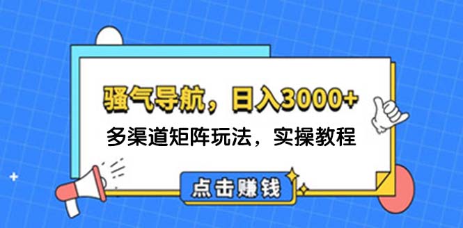 （12255期）日入3000+ 骚气导航，多渠道矩阵玩法，实操教程插图