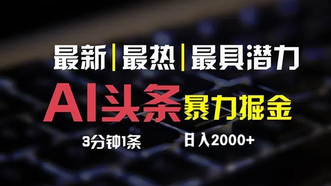 （12254期）最新AI头条掘金，每天10分钟，简单复制粘贴，小白月入2万+插图