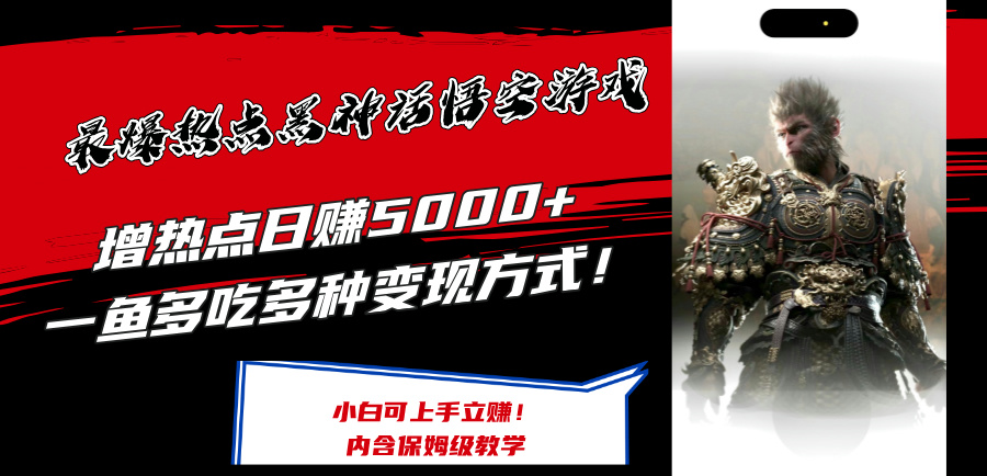 （12252期）最爆热点黑神话悟空游戏，增热点日赚5000+一鱼多吃多种变现方式！可立…插图