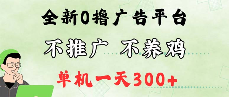 （12251期）最新广告0撸懒人平台，不推广单机都有300+，来捡钱，简单无脑稳定可批量插图