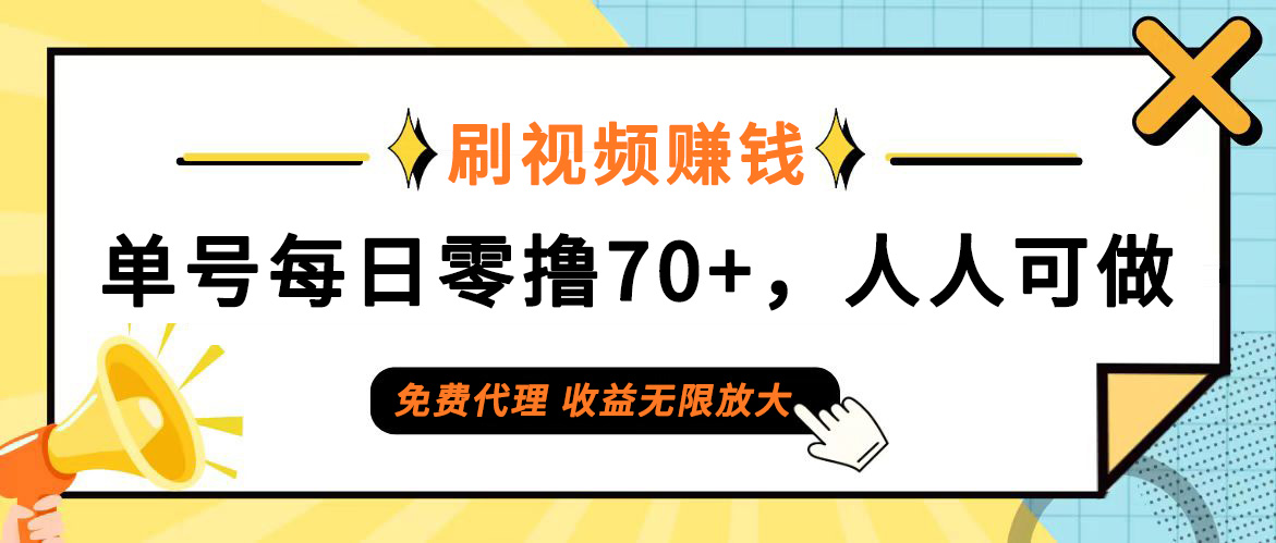 （12245期）日常刷视频日入70+，全民参与，零门槛代理，收益潜力无限！插图