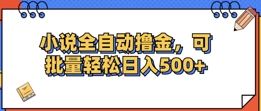 （12244期）小说全自动撸金，可批量日入500+插图