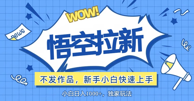 （12243期）悟空拉新最新玩法，无需作品暴力出单，小白快速上手插图