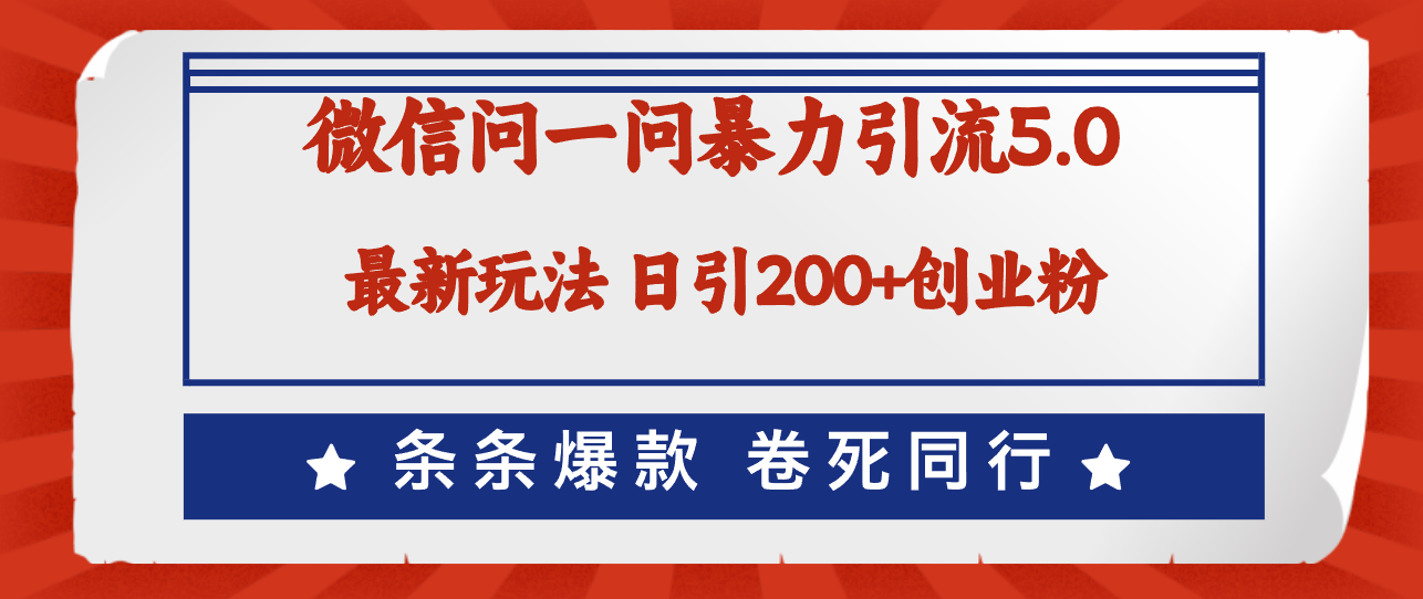 （12240期）微信问一问最新引流5.0，日稳定引流200+创业粉，加爆微信，卷死同行插图