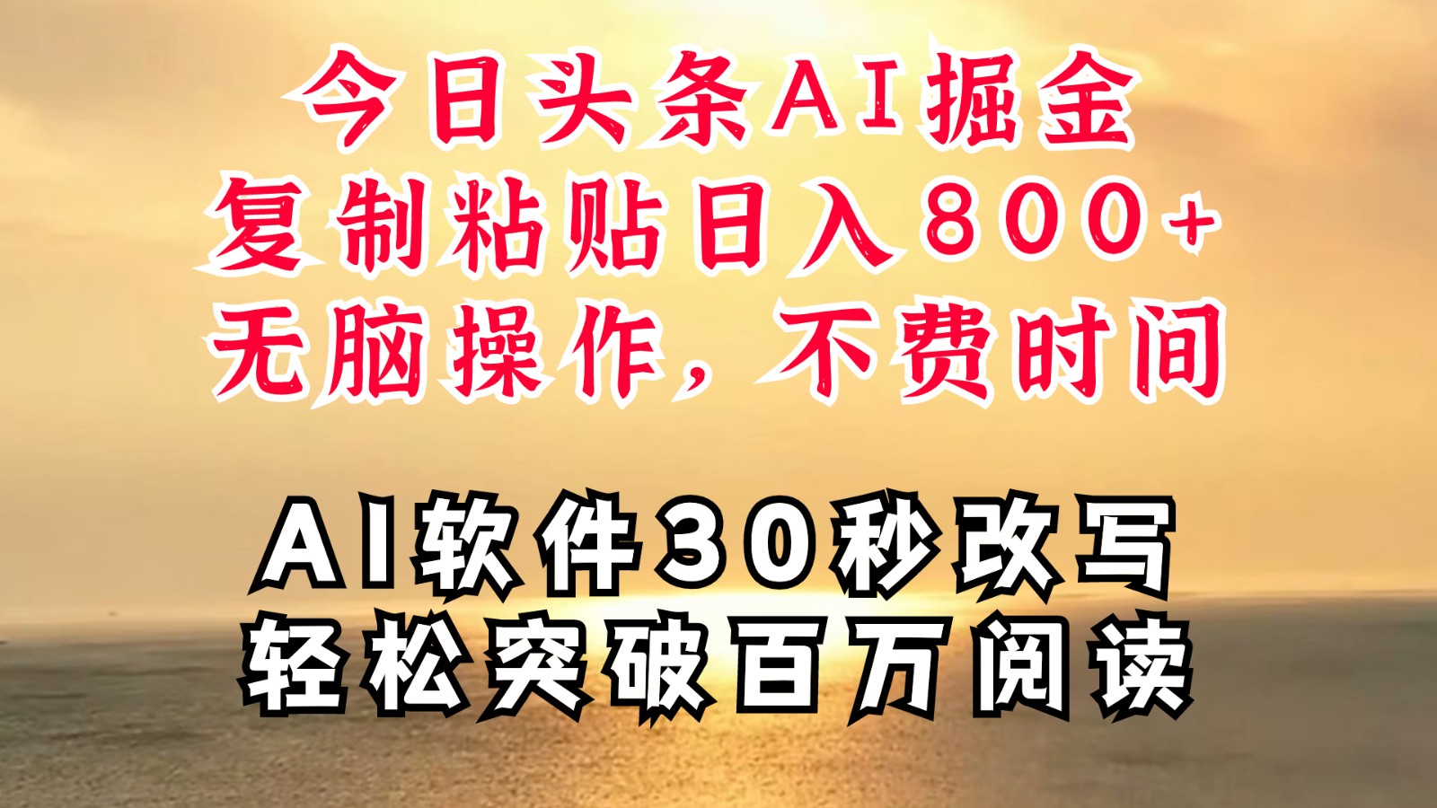 今日头条AI掘金，软件一件写文复制粘贴无脑操作，利用碎片化时间也能做到日入四位数插图