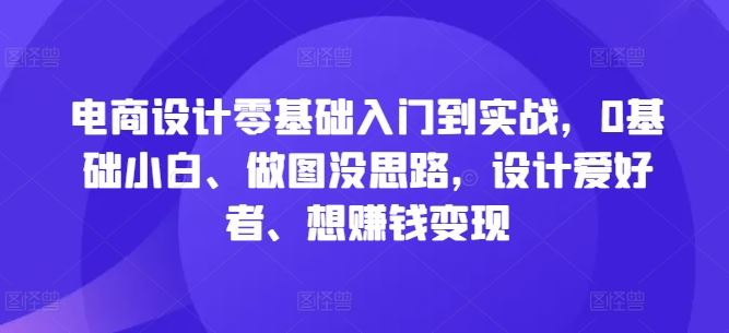 电商设计零基础入门到实战，0基础小白、做图没思路，设计爱好者、想赚钱变现插图