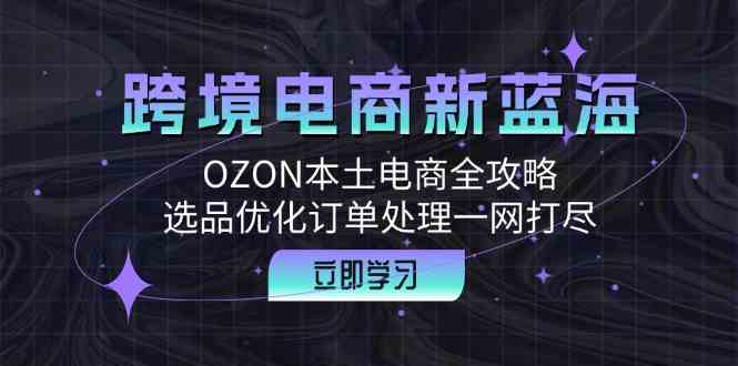 跨境电商新蓝海：OZON本土电商全攻略，选品优化订单处理一网打尽插图