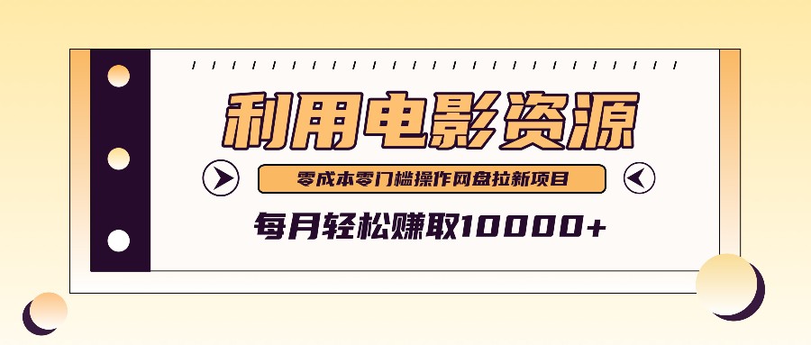 利用信息差操作电影资源，零成本高需求操作简单，每月轻松赚取10000+插图