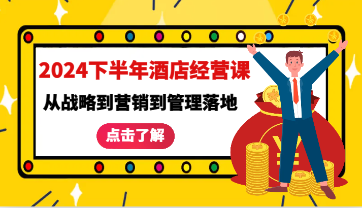 2024下半年酒店经营课-从战略到营销到管理落地的全套课程插图