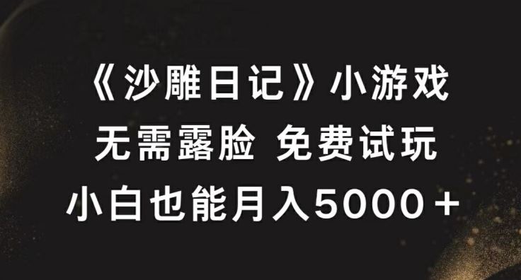 《沙雕日记》小游戏，无需露脸免费试玩，小白也能月入5000+【揭秘】插图