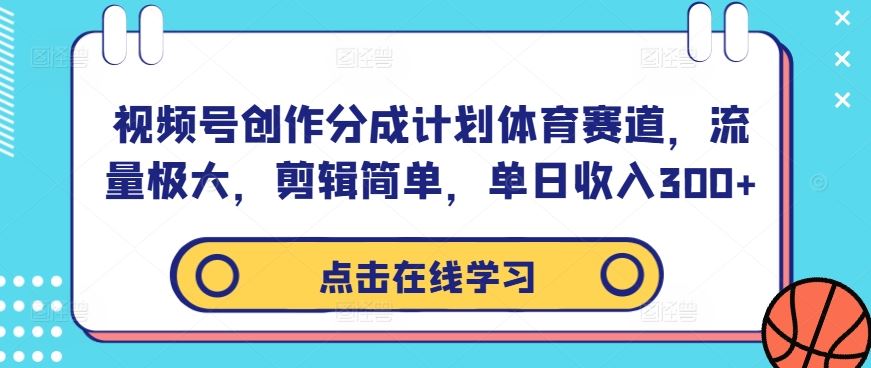 视频号创作分成计划体育赛道，流量极大，剪辑简单，单日收入300+插图