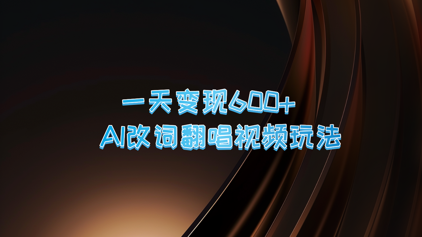 一天变现600+ AI改词翻唱视频玩法插图