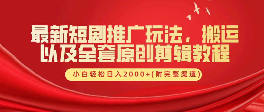 最新短剧推广玩法，搬运以及全套原创剪辑教程(附完整渠道)，小白轻松日入2000+插图