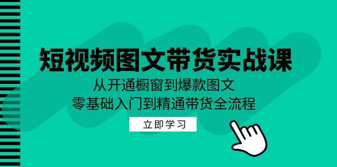 短视频图文带货实战课：从开通橱窗到爆款图文，零基础入门到精通带货插图