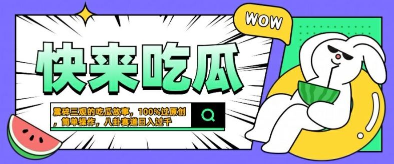 震碎三观的吃瓜故事，一键生成100%过原创，猎奇八卦赛道，简单操作日入几张【揭秘】插图