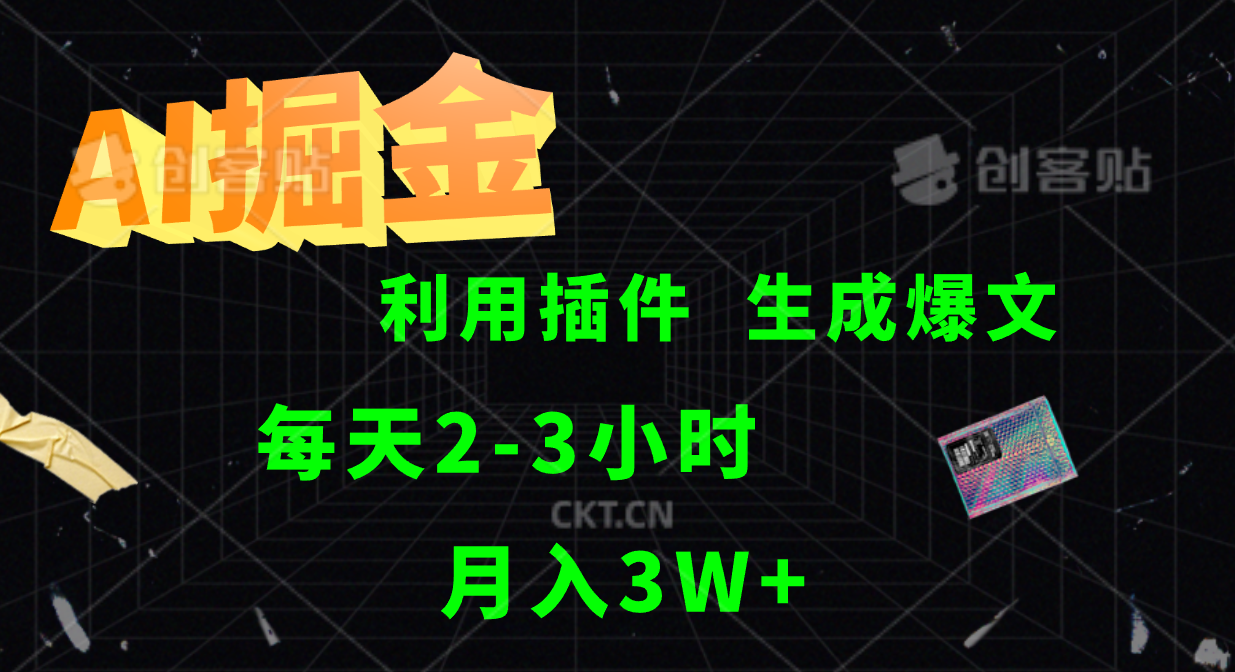 AI掘金利用插件每天干2-3小时，全自动采集生成爆文多平台发布，可多个账号月入3W+插图