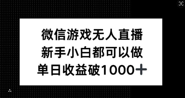 微信游戏无人直播，新手小白都可以做，单日收益破1k【揭秘】插图