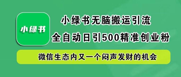 小绿书无脑搬运引流，全自动日引500精准创业粉，微信生态内又一个闷声发财的机会【揭秘】插图