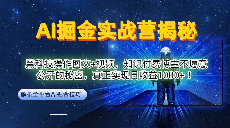 AI掘金实战营：黑科技操作图文+视频，知识付费博主不愿意公开的秘密，真正实现日收益1k【揭秘】插图