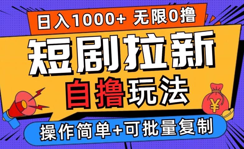 2024短剧拉新自撸玩法，无需注册登录，无限零撸，批量操作日入过千【揭秘】插图