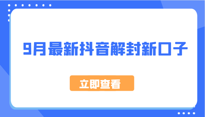 9月最新抖音解封新口子，方法嘎嘎新，刚刚测试成功！插图