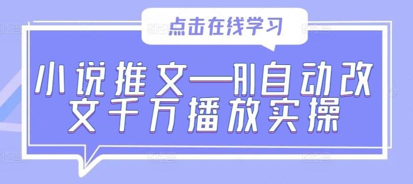 小说推文—AI自动改文千万播放实操插图